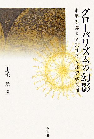 グローバリズムの幻影 市場崇拝と格差社会の経済学批判