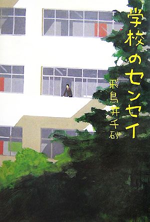 学校のセンセイ