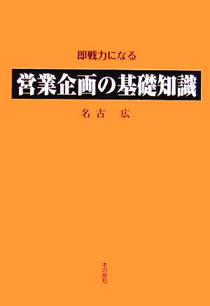 営業企画の基礎知識