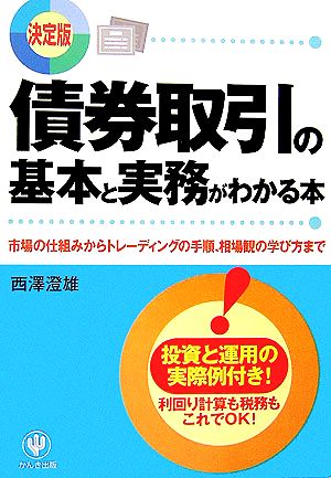 決定版 債券取引の基本と実務がわかる本 市場の仕組みからトレーディングの手順、相場観の学び方まで