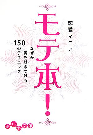 モテ本！なぜか男を魅きつける150のテクニックだいわ文庫