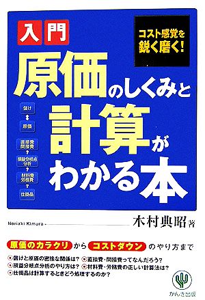 入門 原価のしくみと計算がわかる本 コスト感覚を鋭く磨く！