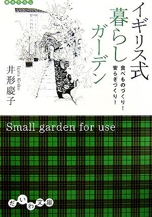 イギリス式暮らしガーデン 食べものづくり！安らぎづくり！ だいわ文庫