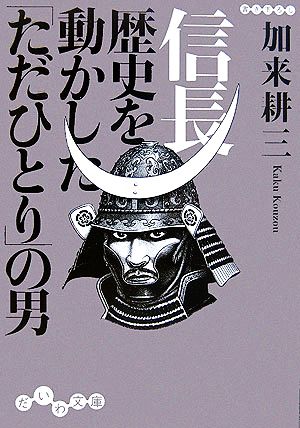 信長 歴史を動かした「ただひとり」の男 だいわ文庫