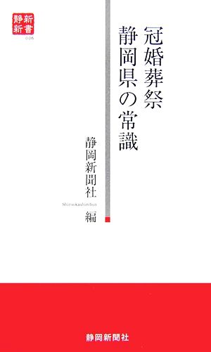 冠婚葬祭 静岡県の常識 静新新書