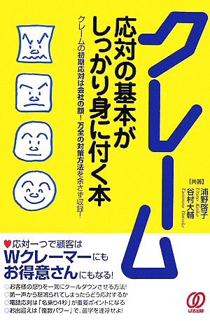 クレーム応対の基本がしっかり身に付く本 クレームの初期応対は会社の顔！万全の対策方法を余さず収録！