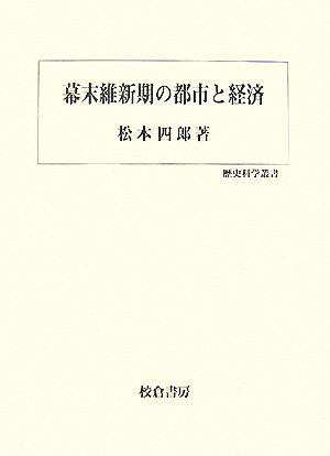 幕末維新期の都市と経済 歴史科学叢書