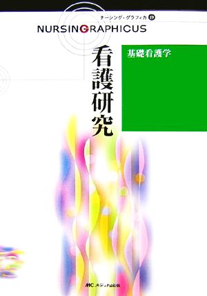 看護研究 基礎看護学 ナーシング・グラフィカ19