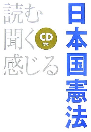 読む・聞く・感じる日本国憲法