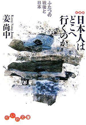 日本人はどこへ行くのか ふたつの戦後と日本 だいわ文庫