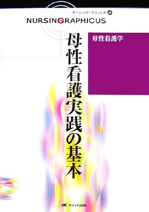 母性看護実践の基本 母性看護学 ナーシング・グラフィカ30 中古本