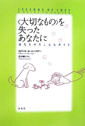 「大切なもの」を失ったあなたに 喪失をのりこえるガイド