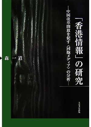 「香港情報」の研究 中国改革開放を促す「同胞メディア」の分析