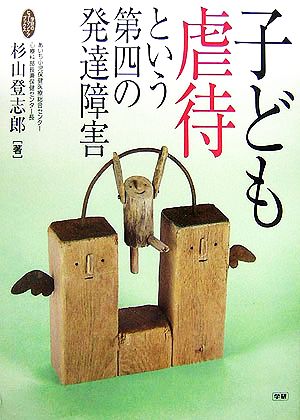 子ども虐待という第四の発達障害 学研のヒューマンケアブックス