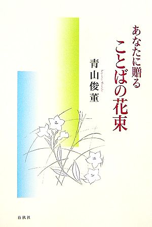 あなたに贈ることばの花束