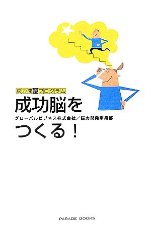 脳力開発プログラム 成功脳をつくる！ PARADE BOOKS