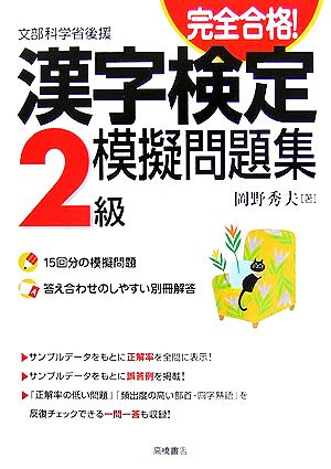 完全合格！漢字検定2級模擬問題集