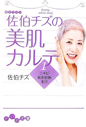 佐伯チズの美肌カルテ(1) ニキビ・吹き出物・毛穴 だいわ文庫