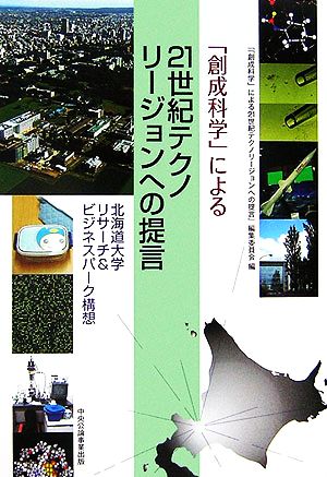 「創成科学」による21世紀テクノリージョンへの提言 北海道大学リサーチ&ビジネスパーク構想