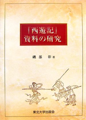 『西遊記』資料の研究