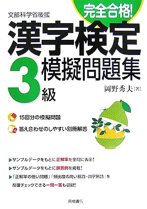 完全合格！漢字検定3級模擬問題集