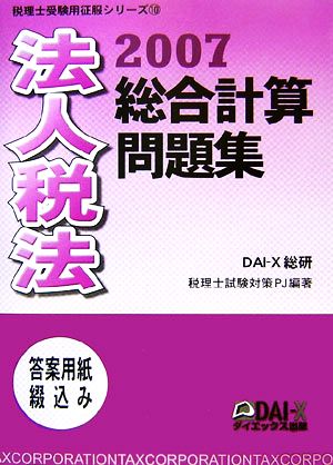 法人税法 総合計算問題集(2007) 税理士受験用征服シリーズ10