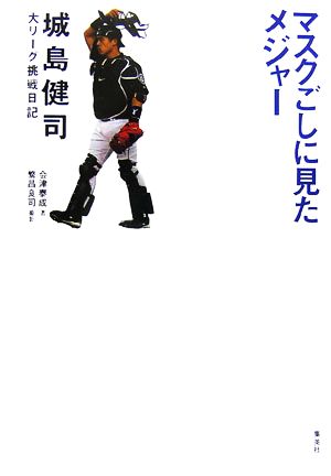 マスクごしに見たメジャー 城島健司大リーグ挑戦日記