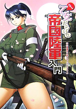 ドキッ 乙女だらけの帝國陸軍入門