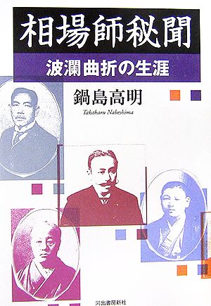 相場師秘聞 波瀾曲折の生涯