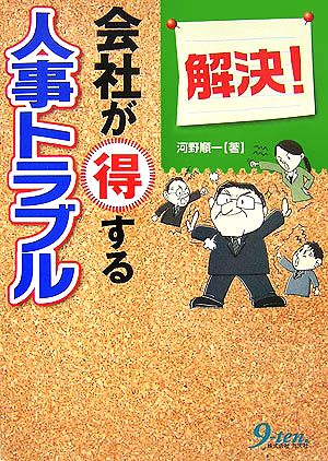 会社が得する解決！人事トラブル