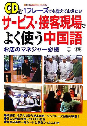 サービス・接客現場でよく使う中国語 1フレーズでも覚えておきたい