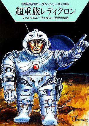 超重族レティクロン ハヤカワ文庫SF宇宙英雄ローダン・シリーズ332