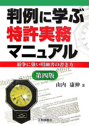 判例に学ぶ特許実務マニュアル 紛争に強い明細書の書き方