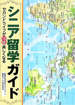 シニア留学ガイド セカンドライフが10倍楽しくなる