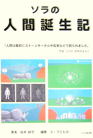 ソラの人間誕生記