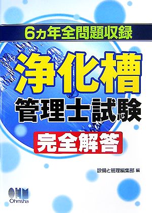 浄化槽管理士試験完全解答 6ヵ年全問題収録