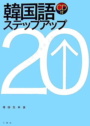 CD付 韓国語ステップアップ20