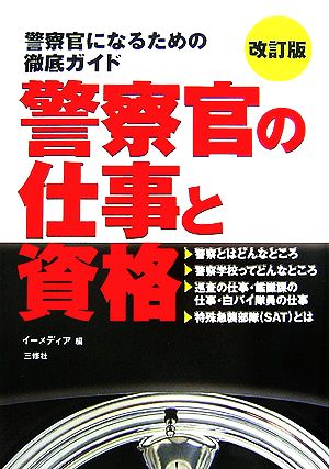 警察官の仕事と資格 警察官になるための徹底ガイド