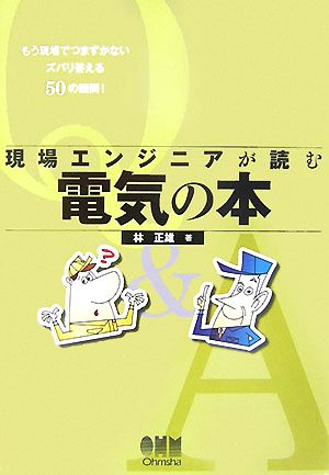 現場エンジニアが読む電気の本