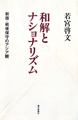 和解とナショナリズム 新版・戦後保守のアジア観 朝日選書811