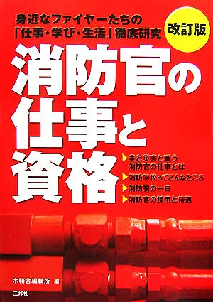 消防官の仕事と資格 身近なファイヤーたちの「仕事・学び・生活」徹底研究