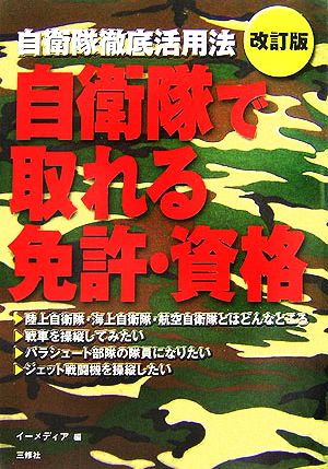 自衛隊で取れる免許・資格 自衛隊徹底活用法