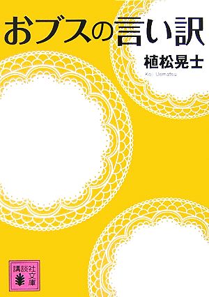 おブスの言い訳 講談社文庫