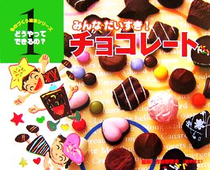 みんなだいすき！チョコレート ものづくり絵本シリーズ どうやってできるの？1