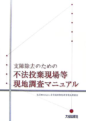 支障除去のための不法投棄現場等現地調査マニュアル