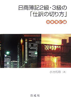 日商簿記2級・3級の「仕訳の切り方」 商業簿記編