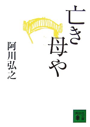 亡き母や 講談社文庫