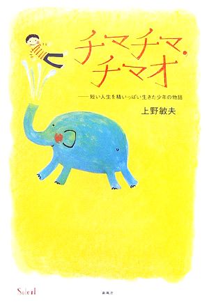 チマチマ、チマオ 短い人生を精いっぱい生きた少年の物語