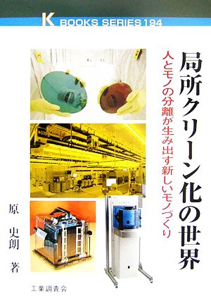 局所クリーン化の世界 人とモノの分離が生み出す新しいモノづくり K BOOKS194