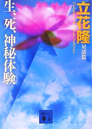 生、死、神秘体験 講談社文庫